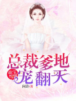 萌宝驾到:总裁爹地宠翻天 第2121章