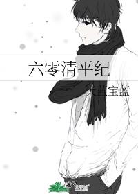 六零清平纪全文免费阅读