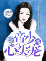 帝少的心尖宠国民校草是女生小说