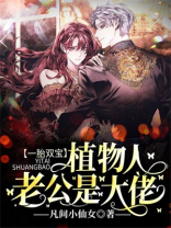 一胎双宝:植物人老公是大佬 凡间小仙女