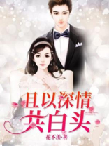 且以深情共白头全文免费阅读