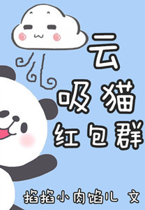 云吸猫红包群重生
