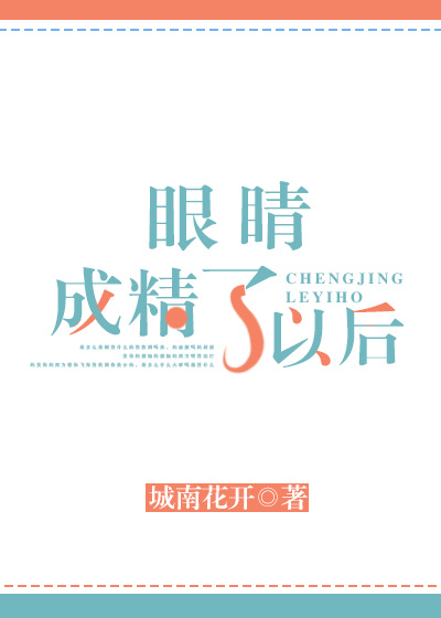 眼睛成精了以后全文阅读