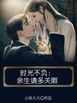 时光不负：余生请多关照