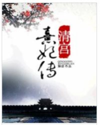 清宫熹妃传 第35章
