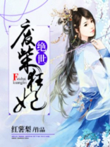绝世废柴狂妃小说全文免费阅读第八十七章