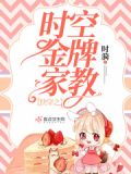 快穿:时空金牌家教