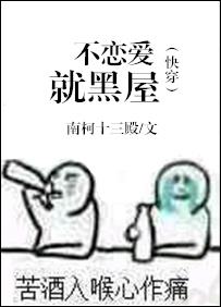 快穿不恋爱就黑屋