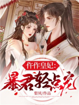 仵作皇妃:暴君轻点宠 点众文学