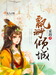 飘渺倾城 采h