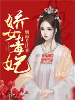 娇女毒妃第四季全集免费观看