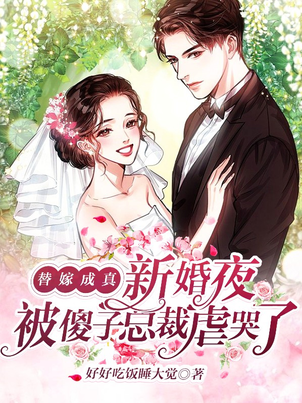 替嫁傻子新娘