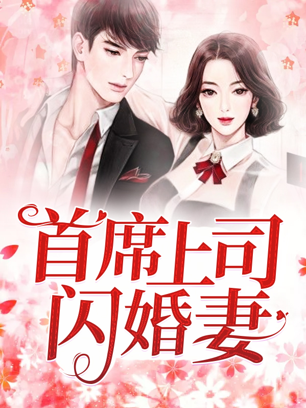 分手后和上司闪婚了