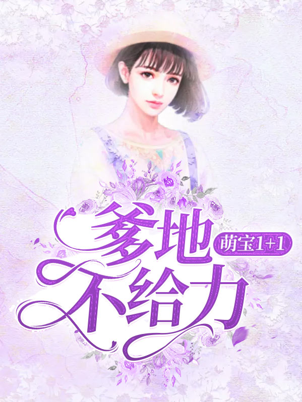 萌宝爹地超给力