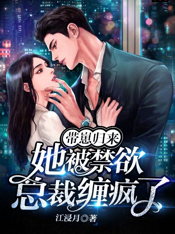 带崽归来,她被禁欲总裁缠疯了小说