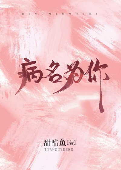 病名为你番外篇完整版