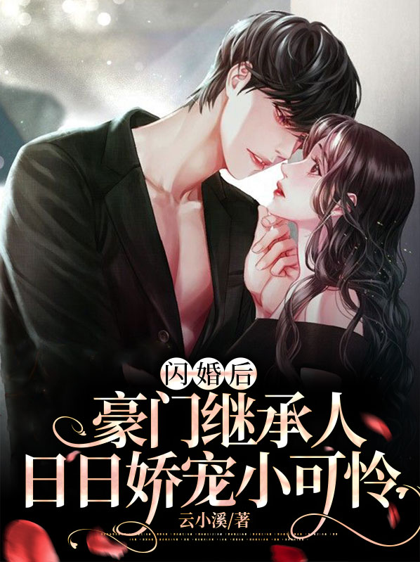 豪门婚宠:闪婚成爱