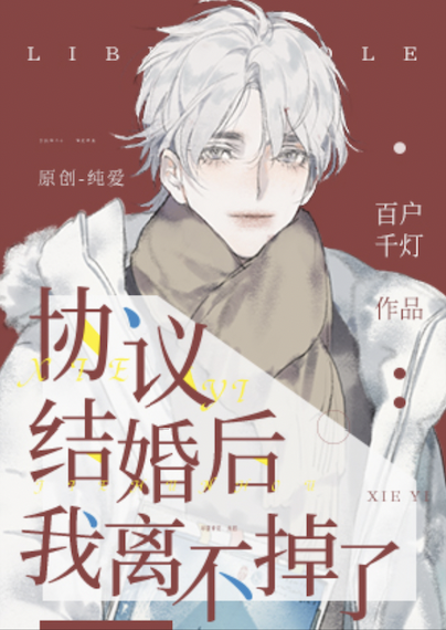 协议结婚后我离不掉了免费阅读