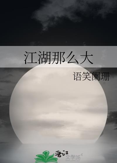 江湖那么大