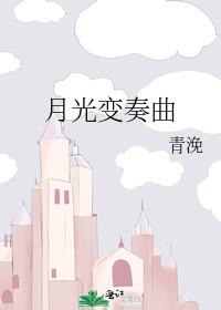 月光变奏曲小说免费阅读
