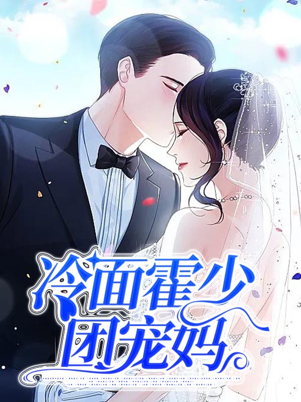 霍萌萌冷少