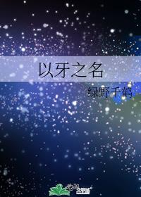 以牙之名 绿野千鹤