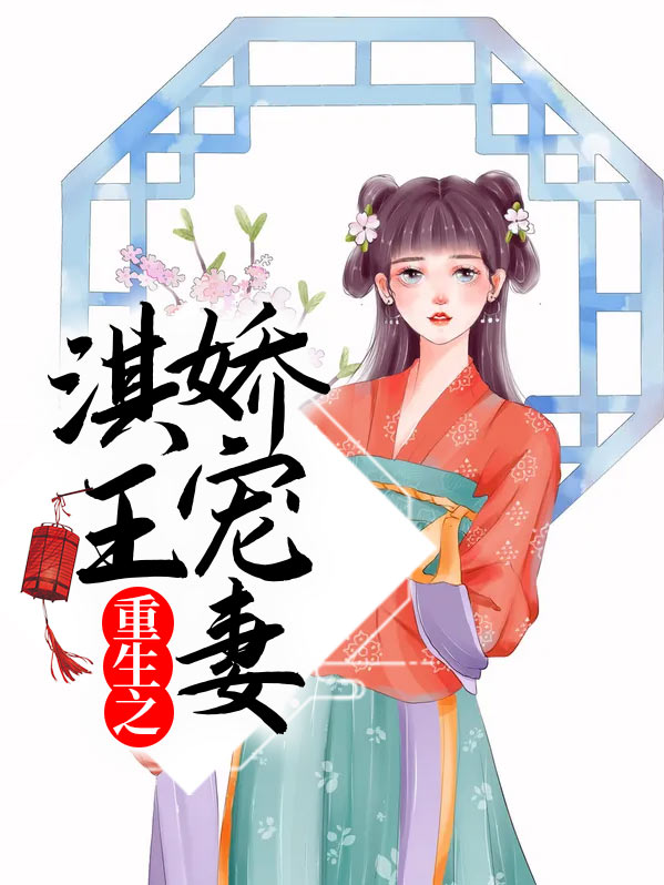 重生之娇宠公主妻全文