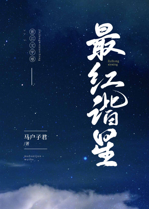 最红谐星[娱乐圈]作者:马户子君