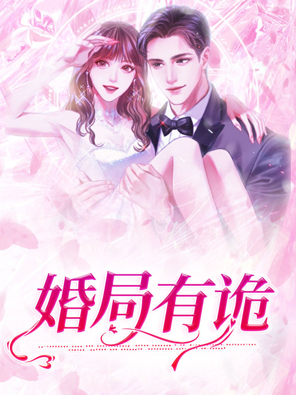 婚局有诡小说完结版31章