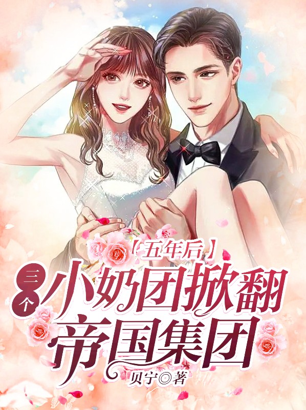 5年后4个小奶包横空出世怒吼炸他皇宫是什么小说