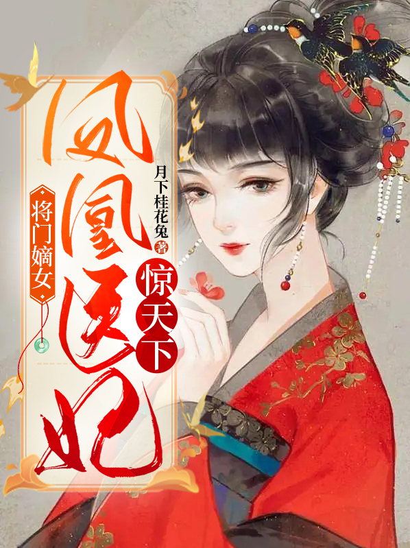 将门嫡凰完整版