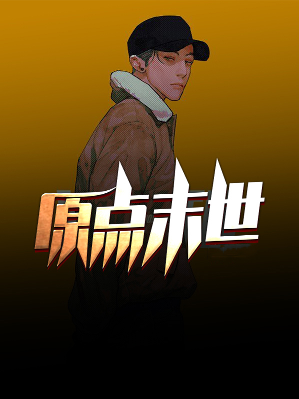 原耽末世小说推荐