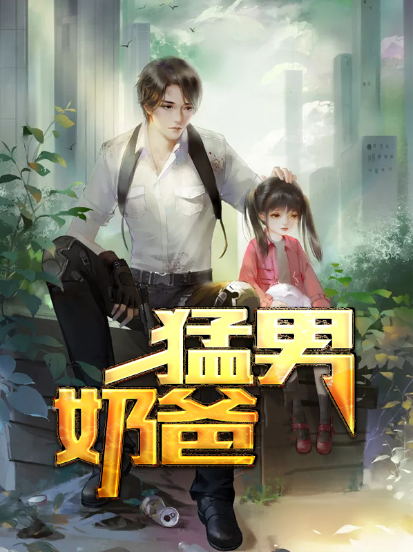 奶爸男明星
