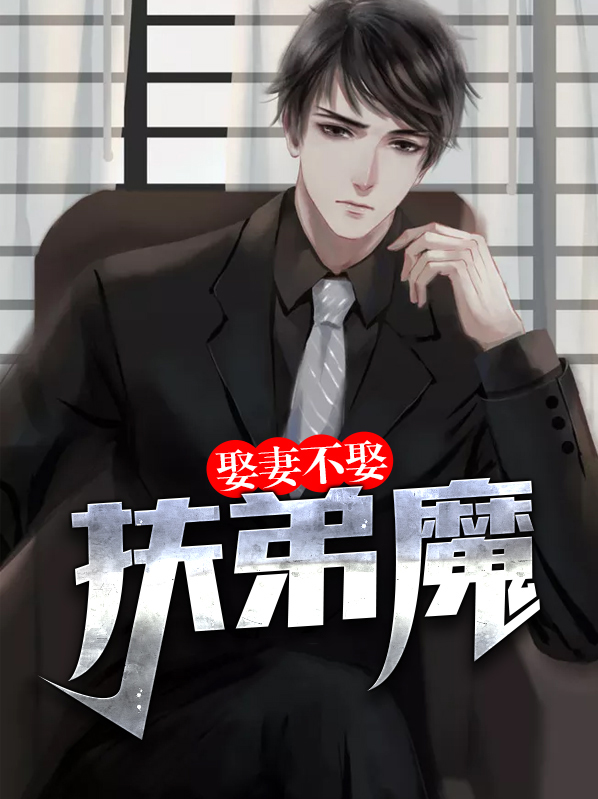 嫁人不嫁凤凰男娶妻不娶扶弟魔