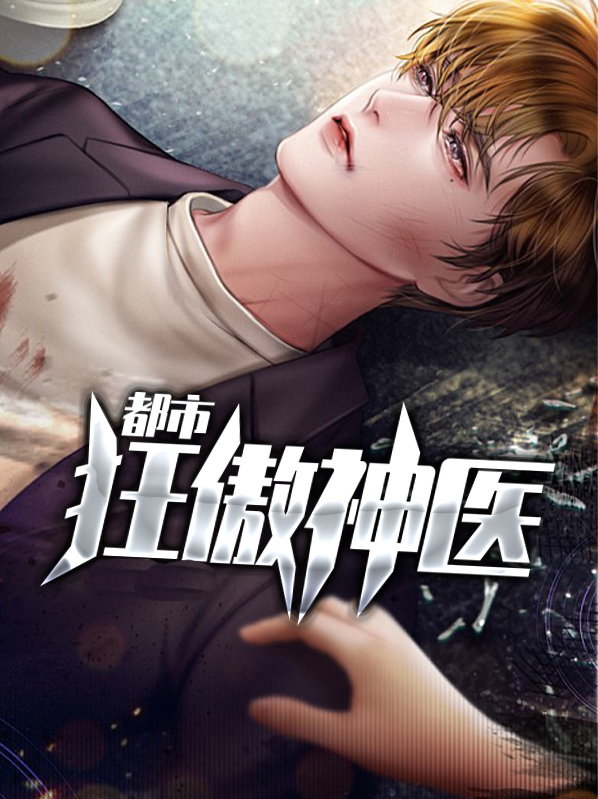 都市神级狂医