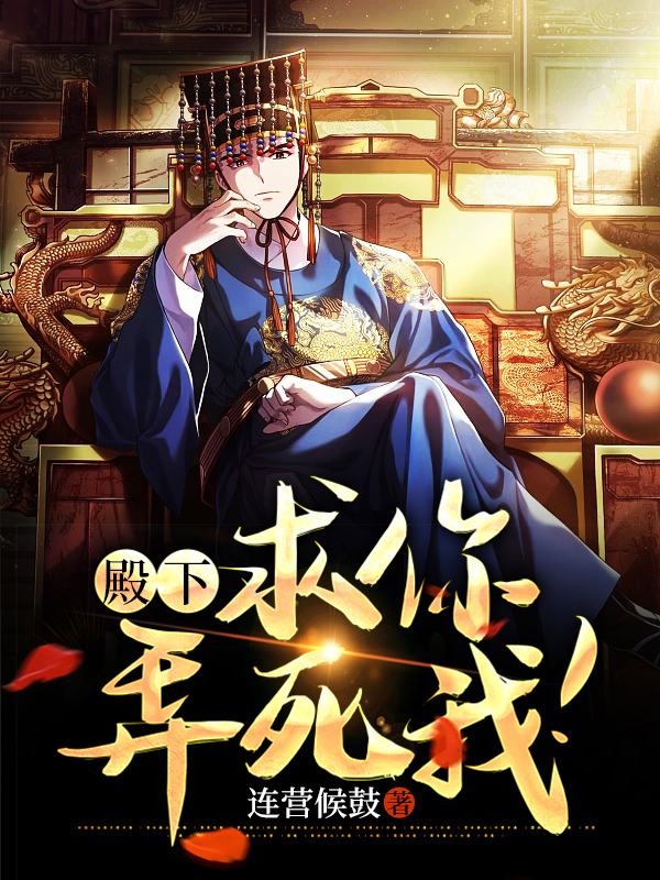 殿下求你别作妖原著