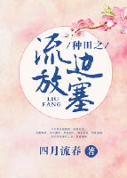 种田之流放边塞 四月流春