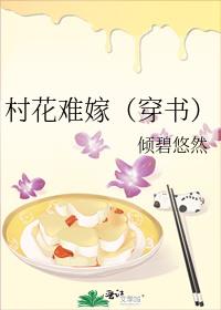 村花难嫁(穿书) 倾碧悠然TXT