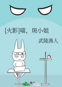 火影喵斑小姐格格党