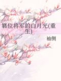 篡位将军的白月光