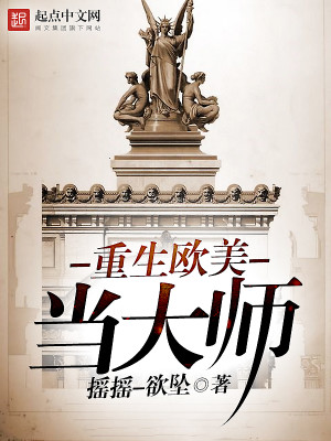 重生欧美当大师百度百科
