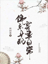 佛系女配穿书日常小说