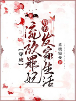 穿成流放罪妃后的发家生活