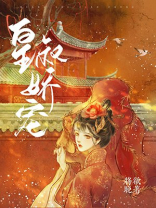 皇叔娇宠