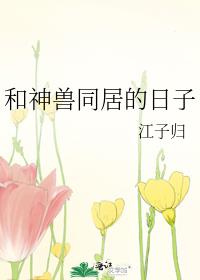 和神兽谈恋爱之后