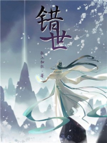 错世