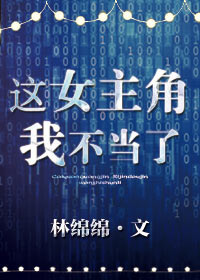 这女主角我不当了全文