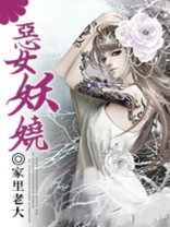 恶女妖娆男主是谁