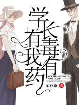 学长,你有毒