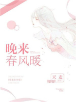 春风带来晚来急